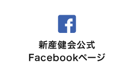新産健会公式Facebookページ