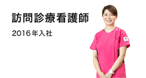 訪問診療看護師