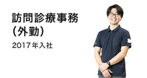 訪問診療事務（外勤）